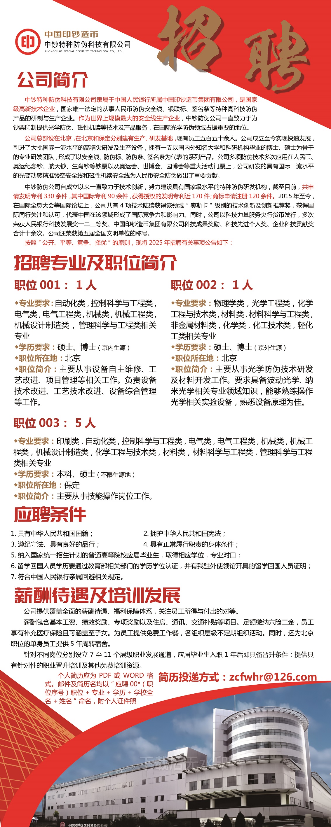 1739428259806707.jpg 中钞特种防伪科技有限公司2025年招录公告-.jpg