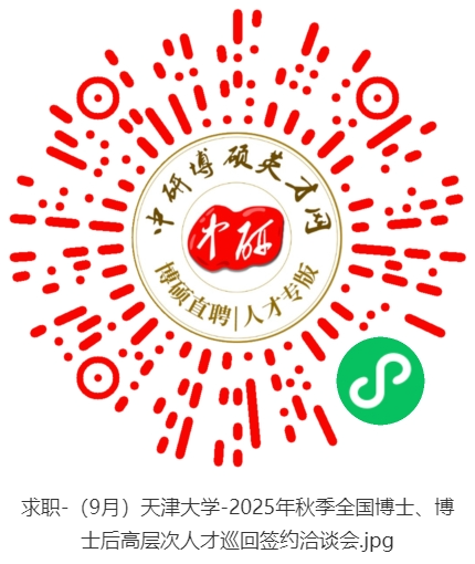 1754357306435267.jpg 求职-(9月)天津大学-2025年秋季全国博士、博士后高层次人才巡回签约洽谈会 (1).jpg