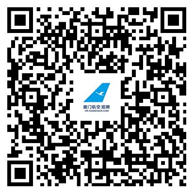 1757474271400538.jpg 厦航简历投递二维码.jpg